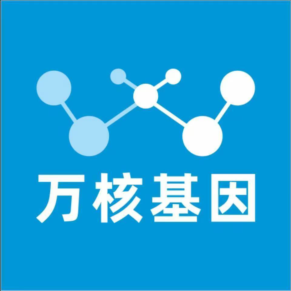 遂宁射洪万核健康基因管理咨询中心
