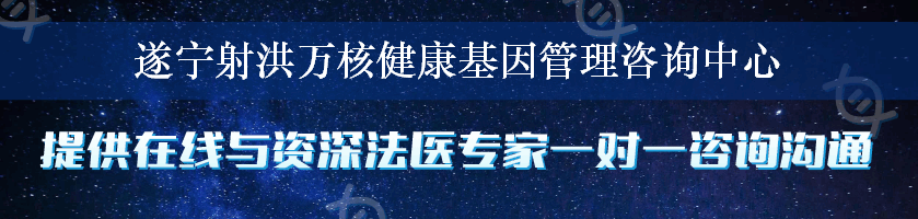 遂宁射洪万核健康基因管理咨询中心